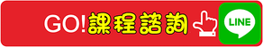 LINE課程諮詢(空白).png