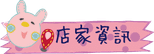 店家資訊.png