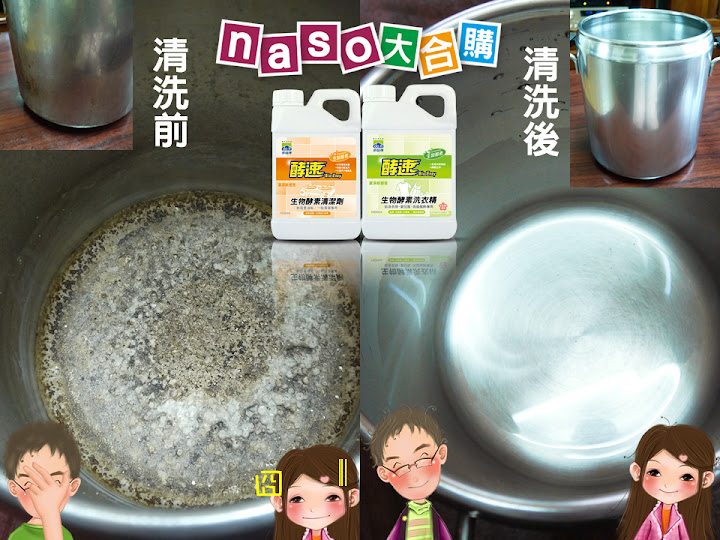 【naso生活紀錄】燒乾的不繡鋼鍋 清洗 體驗文辨