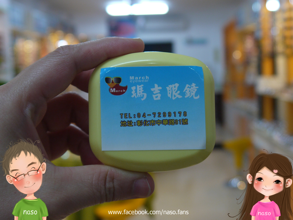 【naso推薦】彰化 貼心又專業的瑪吉眼鏡 (喊naso有優惠喔！)隱形眼鏡 手工眼鏡 太陽眼鏡