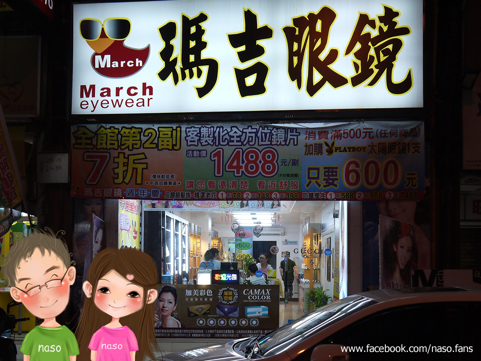 【naso推薦】彰化 貼心又專業的瑪吉眼鏡 (喊naso有優惠喔！)隱形眼鏡 手工眼鏡 太陽眼鏡