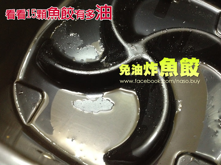 【naso氣炸鍋食譜】炸魚餃 (Philips Airfryer飛利浦免油健康氣炸鍋-黑色款)