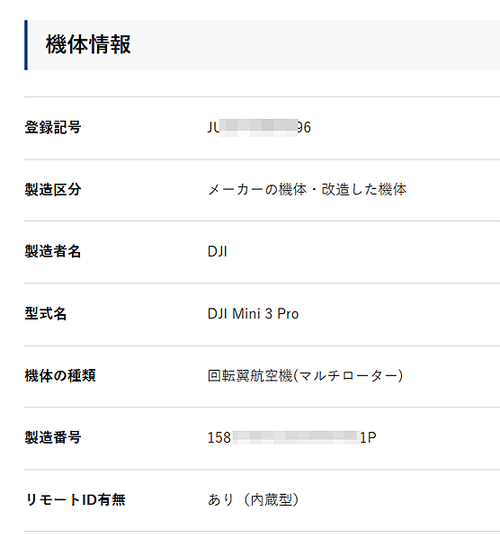 2024日本空拍無人機登錄