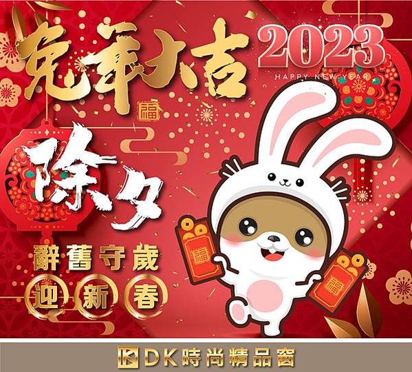 2023-春節除夕