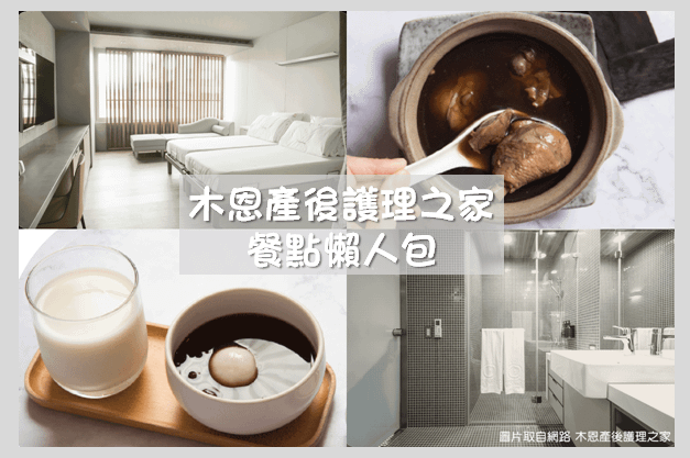 木生婦產科 月子中心-木恩產後護理之家