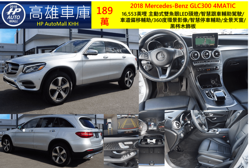 HP Automall HP高雄車庫 代辦進口美規賓士中古車GLC300 X253 2018年 189萬 16,553英哩 主動式雙魚眼LED頭燈/智慧跟車輔助駕駛/車道偏移輔助/360度環景影像/智慧停車輔助/全景天窗/黑梣木飾板