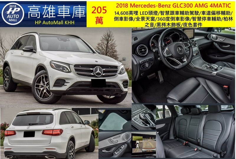 HP Automall HP高雄車庫代辦進口美規 2018 Mercedes-Benz GLC300 AMG 4MATIC 205萬.jpg