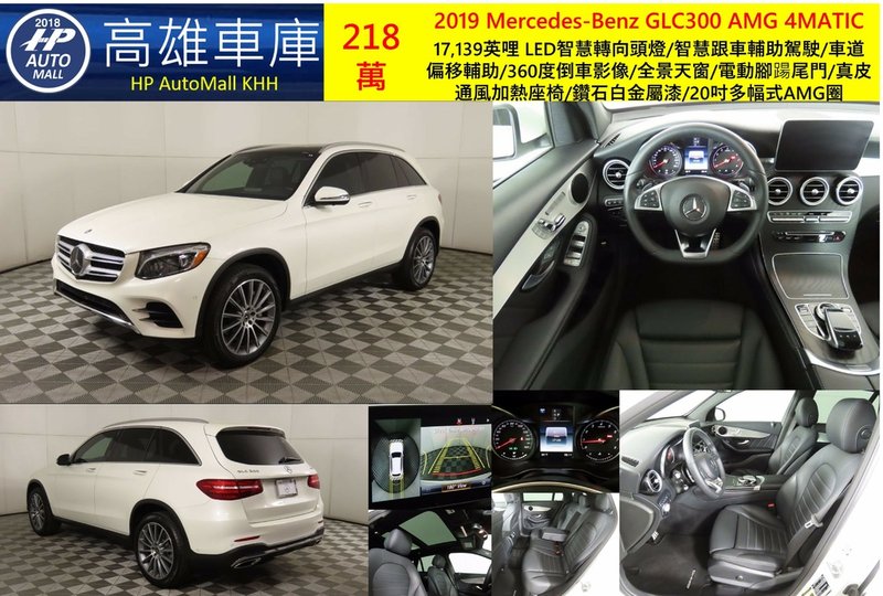 HP Automall HP高雄車庫 代辦進口美規賓士GLC300 218萬.jpg