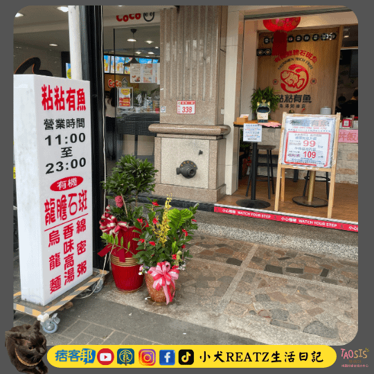 【林口長庚醫院旁】　粘粘有魚 魚湯粥專賣店　有機龍膽石斑　超
