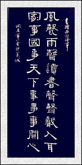 風聲雨聲讀書聲聲聲入耳，家事國事天下事事事關心。明代東林黨首