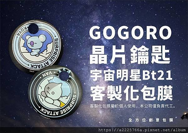 GOGORO BT21晶片鑰匙 客製化包膜.jpg