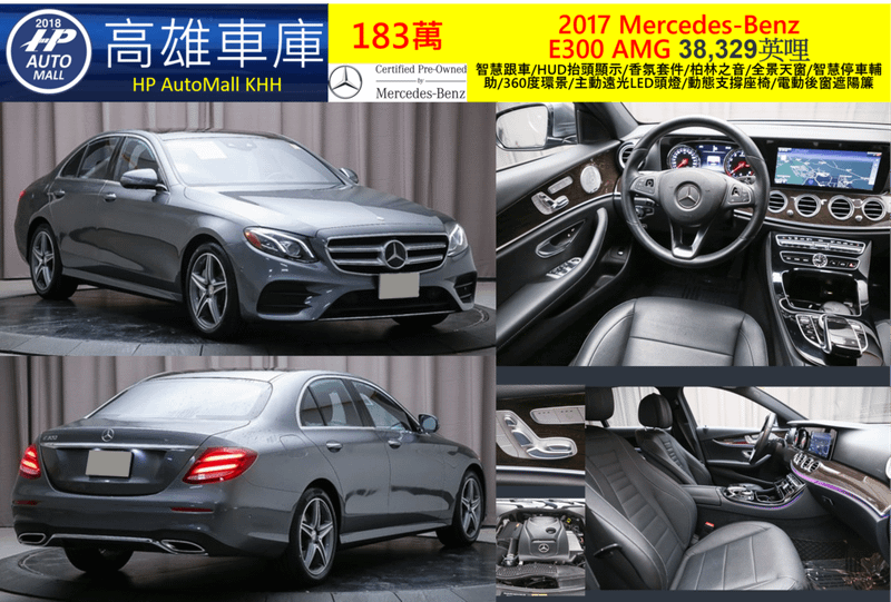 HP高雄車庫 HP Automall 賓士E300 W213 2017 183萬 智慧跟車/HUD抬頭顯示/香氛套件/柏林之音/全景天窗/智慧停車輔助/360度環景/主動遠光LED頭燈/動態支撐座椅/電動後窗遮陽簾