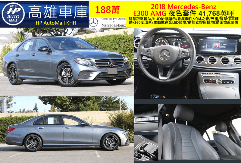 HP高雄車庫 HP Automall 賓士E300 W213 2018 188萬 智慧跟車輔助/HUD抬頭顯示/香氛套件/柏林之音/天窗/智慧停車輔助/360度環景/主動式遠光LED頭燈/動態支撐座椅/電動後窗遮陽簾