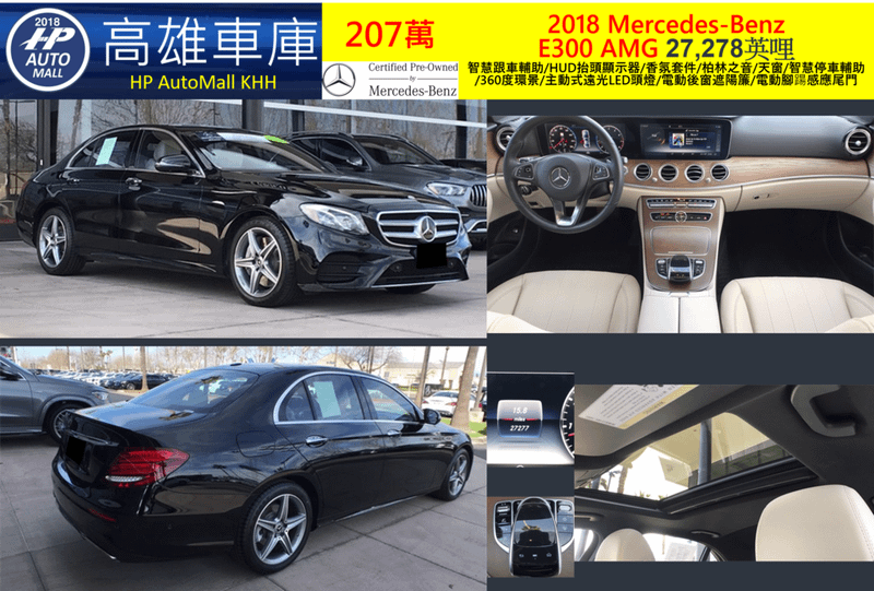 HP高雄車庫 HP Automall 賓士E300 W213 2018 207萬 智慧跟車輔助/HUD抬頭顯示器/香氛套件/柏林之音/天窗/智慧停車輔助/360度環景/主動式遠光LED頭燈/電動後窗遮陽簾/電動腳踼感應尾門