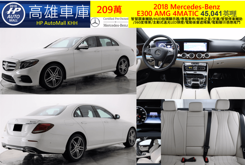 HP高雄車庫 HP Automall 賓士E300 4MATIC W213 2018 209萬 智慧跟車輔助/HUD抬頭顯示器/香氛套件/柏林之音/天窗/智慧停車輔助/360度環景/主動式遠光LED頭燈/電動後窗遮陽簾/電動腳踼感應尾門