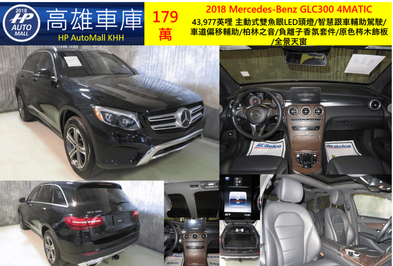 HP Automall HP高雄車庫 代辦進口美規賓士中古車GLC300 X253 2018年 179萬 43,977英哩 主動式雙魚眼LED頭燈/智慧跟車輔助駕駛/車道偏移輔助/柏林之音/負離子香氛套件/原色梣木飾板/全景天窗