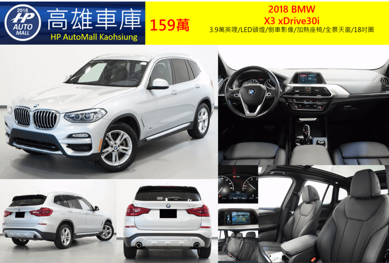 HP Automall HP高雄車庫代辦進口2018年BMW X3 xDrive30i G01 159萬 3.9萬英哩/LED頭燈/倒車影像/加熱座椅/全景天窗/18吋圈