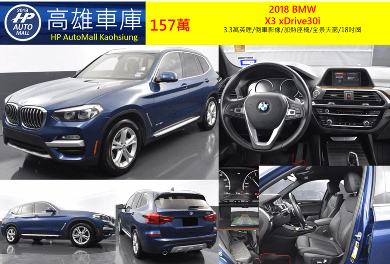 HP Automall HP高雄車庫代辦進口2018年BMW X3 xDrive30i G01 157萬 3.3萬英哩/倒車影像/加熱座椅/全景天窗/18吋圈