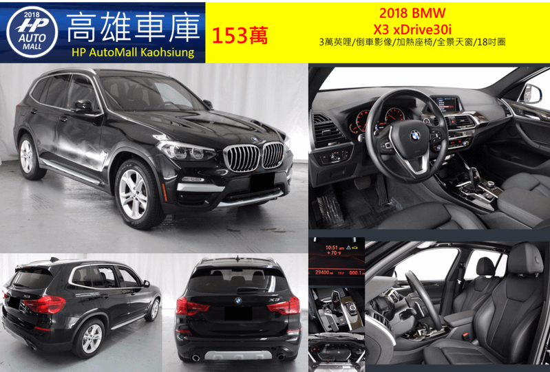 HP Automall HP高雄車庫代辦進口2018年BMW X3 xDrive30i G01 153萬 3萬英哩/倒車影像/加熱座椅/全景天窗/18吋圈