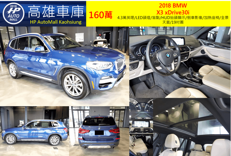 HP Automall HP高雄車庫代辦進口2018年BMW X3 xDrive30i G01 160萬 4.3萬英哩/LED頭燈/盲點/HUD抬頭顯示/倒車影像/加熱座椅/全景天窗/19吋圈