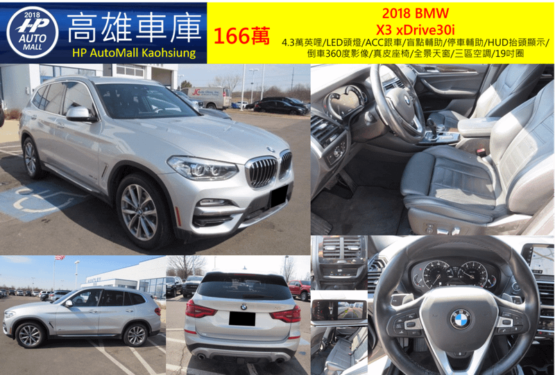 HP Automall HP高雄車庫代辦進口2018年BMW X3 xDrive30i G01 166萬 4.3萬英哩/LED頭燈/ACC跟車/盲點輔助/停車輔助/HUD抬頭顯示/倒車360度影像/真皮座椅/全景天窗/三區空調/19吋圈