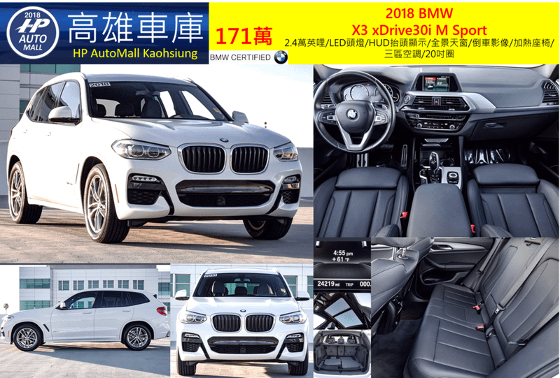 HP Automall HP高雄車庫代辦進口2018年BMW X3 xDrive30i MSport G01 171萬 2.4萬英哩/LED頭燈/HUD抬頭顯示/全景天窗/倒車影像/加熱座椅/三區空調/20吋圈