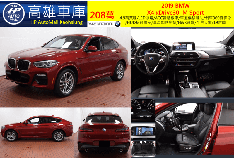 HP高雄車庫2019 BMW X4 xDrive30i M Sport 208萬 4.9萬英哩/LED頭燈/ACC智慧跟車/車道偏移輔助/倒車360度影像/HUD抬頭顯示/真皮加熱座椅/H&amp;K音響/全景天窗/19吋圈