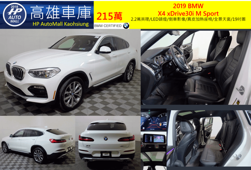 HP高雄車庫2019 BMW X4 xDrive30i M Sport 215萬 2.2萬英哩/LED頭燈/倒車影像/真皮加熱座椅/全景天窗/19吋圈