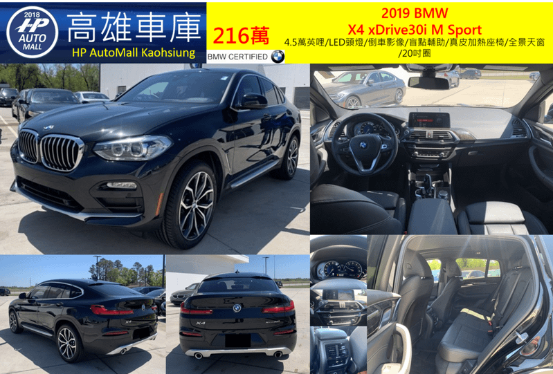 HP高雄車庫2019 BMW X4 xDrive30i M Sport 216萬 4.5萬英哩/LED頭燈/倒車影像/盲點輔助/真皮加熱座椅/全景天窗/20吋圈