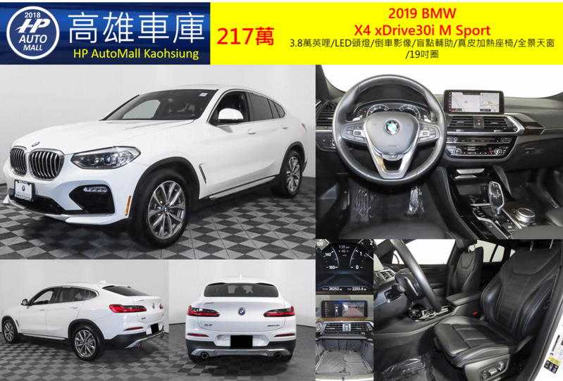 HP高雄車庫2019 BMW X4 xDrive30i M Sport 217萬 3.8萬英哩/LED頭燈/倒車影像/盲點輔助/真皮加熱座椅/全景天窗/19吋圈