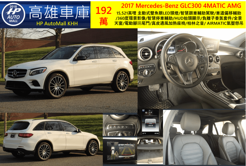 HP高雄車庫 2017 Mercedes-Benz GLC300 4MATIC 192萬 15,521英哩 主動式雙魚眼LED頭燈/智慧跟車輔助駕駛/車道偏移輔助/360度環景影像/智慧停車輔助/HUD抬頭顯示/負離子香氛套件/全景天窗/電動腳踼尾門/真皮通風加熱座椅/柏林之音/ AIRMATIC氣壓懸吊