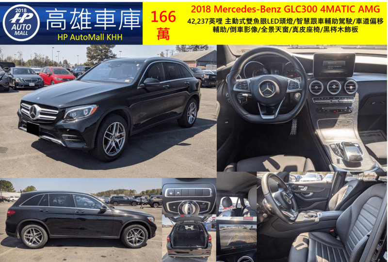 HP高雄車庫 2018 Mercedes-Benz GLC300 4MATIC 166萬 42,237英哩 主動式雙魚眼LED頭燈/智慧跟車輔助駕駛/車道偏移輔助/倒車影像/全景天窗/真皮座椅/黑梣木飾板