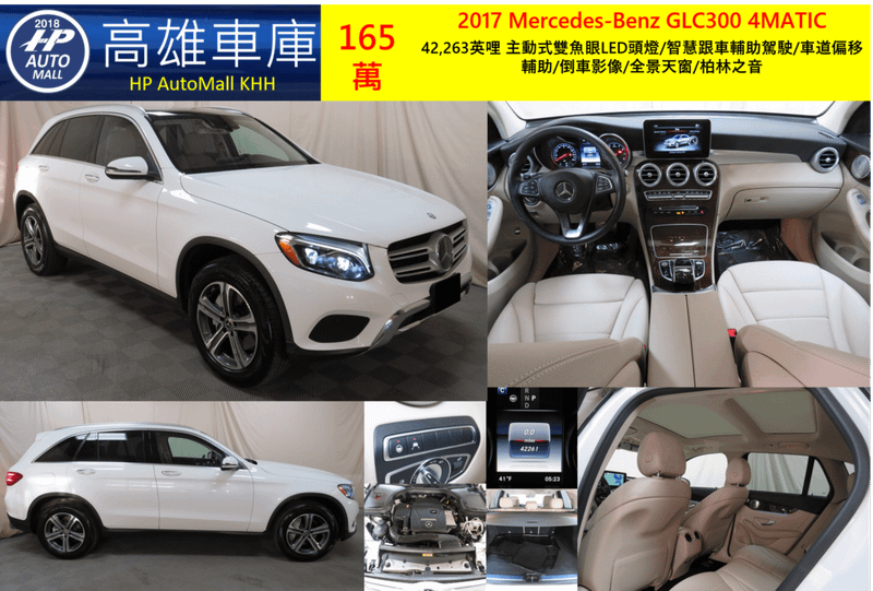 HP高雄車庫 2017 Mercedes-Benz GLC300 4MATIC 165萬 42,263英哩 主動式雙魚眼LED頭燈/智慧跟車輔助駕駛/車道偏移輔助/倒車影像/全景天窗/柏林之音