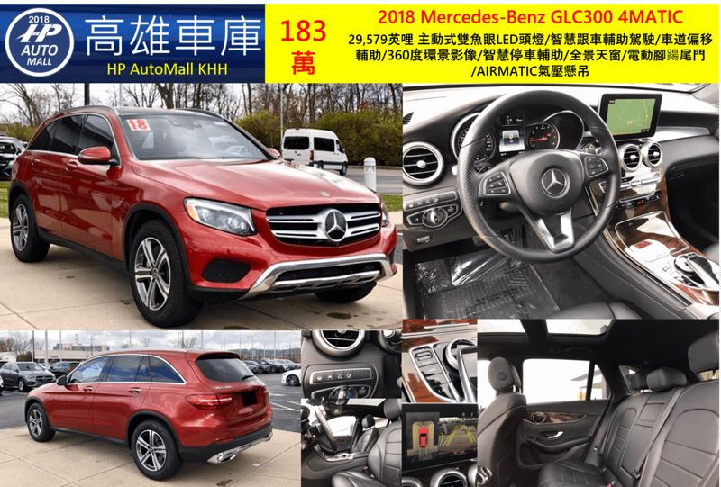 HP高雄車庫 2018 Mercedes-Benz GLC300 4MATIC 183萬 29,579英哩 主動式雙魚眼LED頭燈/智慧跟車輔助駕駛/車道偏移輔助/360度環景影像/智慧停車輔助/全景天窗/電動腳踼尾門/AIRMATIC氣壓懸吊