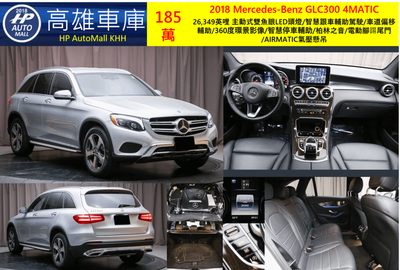 HP高雄車庫 2018 Mercedes-Benz GLC300 4MATIC 185萬 26,349英哩 主動式雙魚眼LED頭燈/智慧跟車輔助駕駛/車道偏移輔助/360度環景影像/智慧停車輔助/柏林之音/電動腳踼尾門/AIRMATIC氣壓懸吊