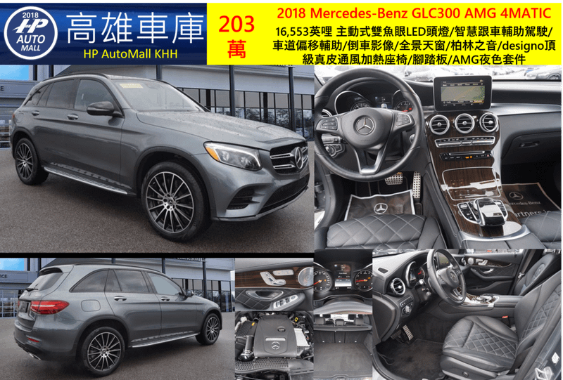 HP高雄車庫 2018 Mercedes-Benz GLC300 4MATIC 203萬 16,553英哩 主動式雙魚眼LED頭燈/智慧跟車輔助駕駛/車道偏移輔助/倒車影像/全景天窗/柏林之音/designo頂級真皮通風加熱座椅/腳踏板/AMG夜色套件