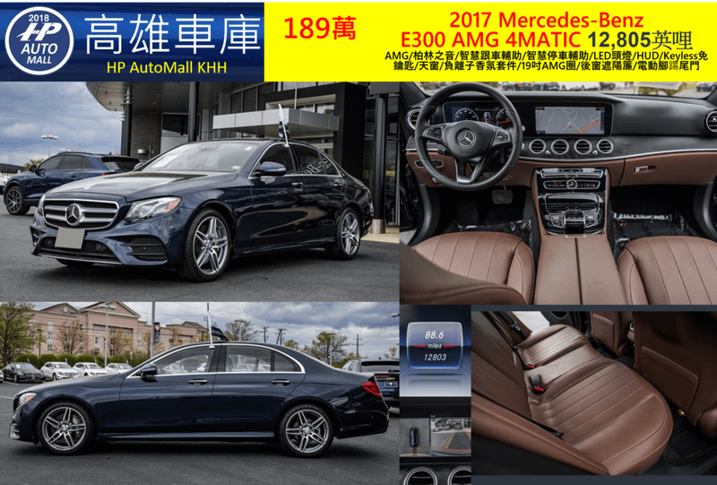 HP Automall HP高雄車庫 美規賓士E300 W213 2017 189萬 AMG/柏林之音/智慧跟車輔助/智慧停車輔助/LED頭燈/HUD/Keyless免鑰匙/天窗/負離子香氛套件/19吋AMG圈/後窗遮陽簾/電動腳踼尾門