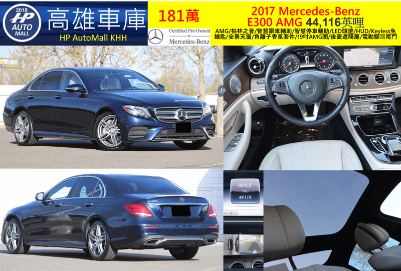 HP Automall HP高雄車庫 美規賓士E300 W213 2017 181萬 AMG/柏林之音/智慧跟車輔助/智慧停車輔助/LED頭燈/HUD/Keyless免鑰匙/全景天窗/負離子香氛套件/19吋AMG圈/後窗遮陽簾/電動腳踼尾門