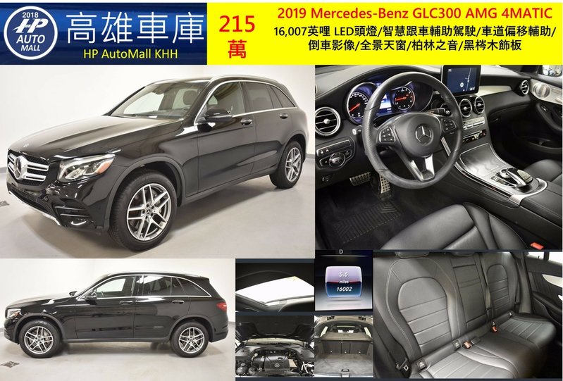 HP Automall HP高雄車庫代辦進口美規 2019 Mercedes-Benz GLC300 AMG 4MATIC 215萬.jpg