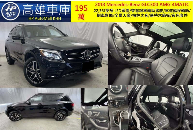 HP Automall HP高雄車庫代辦進口美規 2018 Mercedes-Benz GLC300 AMG 4MATIC 195萬.jpg