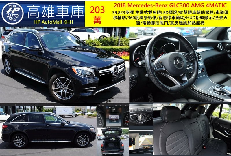 HP Automall HP高雄車庫代辦進口美規 2018 Mercedes-Benz GLC300 AMG 4MATIC 203萬.jpg