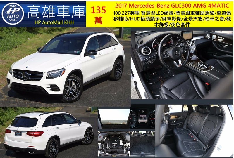 HP Automall HP高雄車庫 代辦進口美規賓士GLC300 135萬.jpg