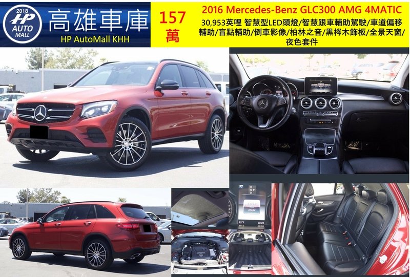 HP Automall HP高雄車庫代辦進口美規賓士GLC300 157萬.jpg