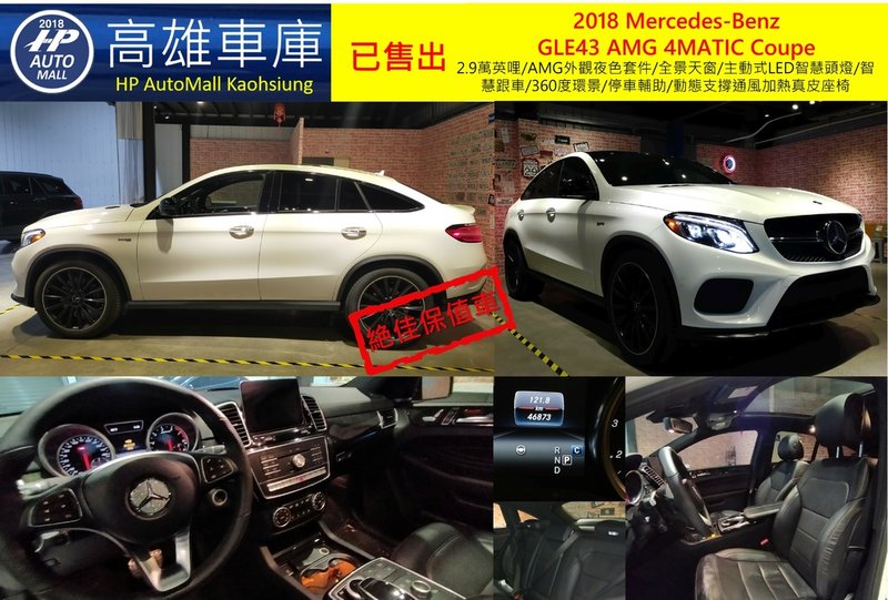 HP Automall HP高雄車庫代辦進口客訂美規賓士2018 Mercedes-Benz GLC43 AMG 4MATIC Coupe.jpg