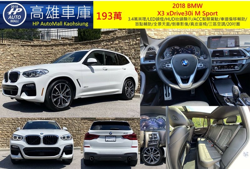 HP Automall HP高雄車庫代辦進口2018年BMW X3 xDrive30i MSport G01 193萬  3.9萬英哩/LED頭燈/HUD抬頭顯示/車道偏移輔助/盲點輔助/全景天窗/倒車影像/真皮座椅/三區空調/20吋圈