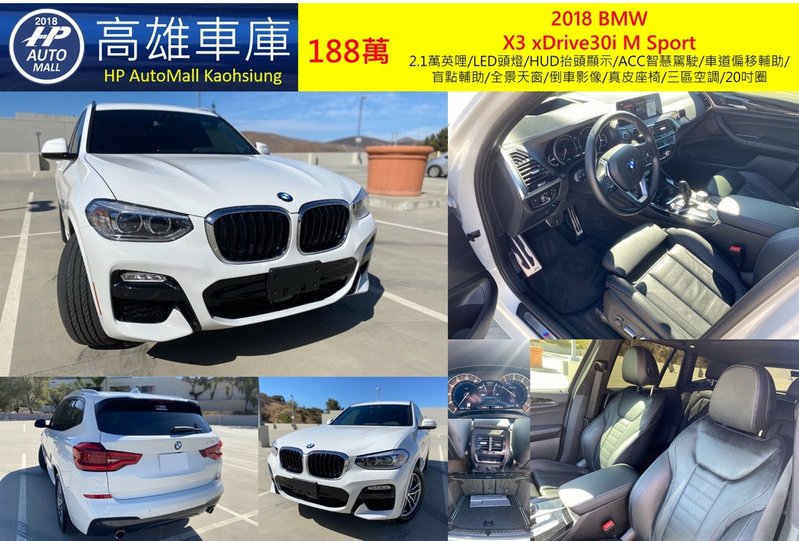 HP Automall HP高雄車庫代辦進口2018年BMW X3 xDrive30i MSport G01 188萬  3.9萬英哩/LED頭燈/HUD抬頭顯示/車道偏移輔助/盲點輔助/全景天窗/倒車影像/真皮座椅/三區空調/20吋圈