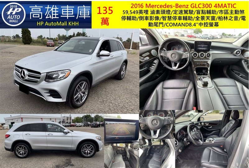 HP Automall HP高雄車庫代辦進口 2016 Mercedes Benz GLC300 4MATIC 135萬.jpg