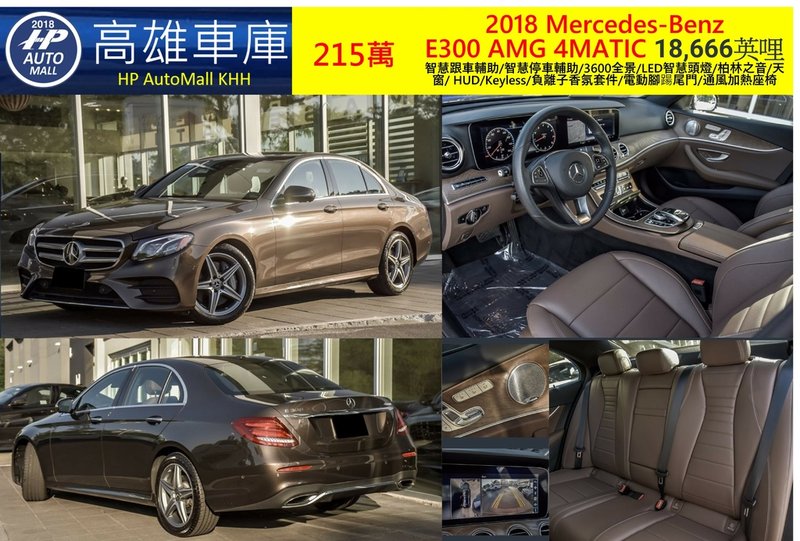 HP Automall HP高雄車庫代辦進口賓士E300 215萬.jpg