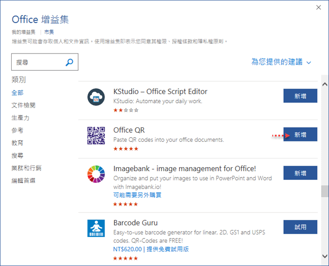 在Microsoft Office 2016中使用增益集-以建立QR Code為例