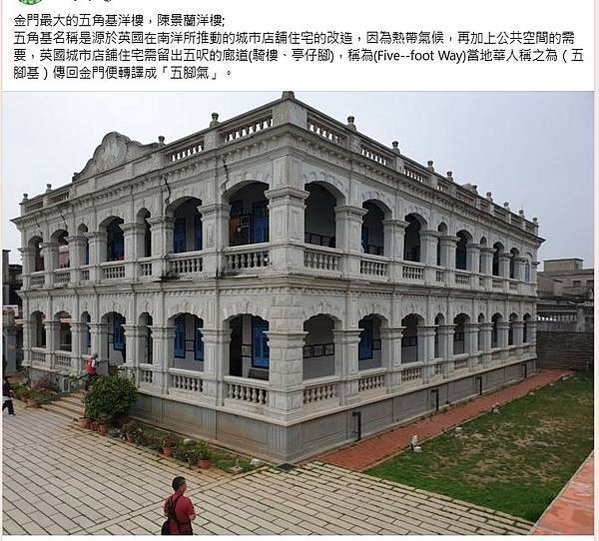 陳景蘭洋樓1921年完工-為金門規模最大之洋樓，2003年登